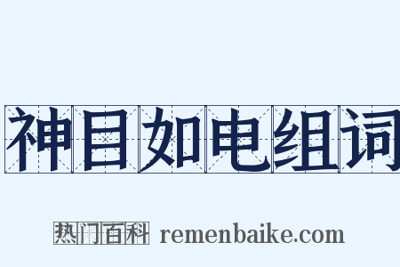 神目如电组词是什么意思的图片